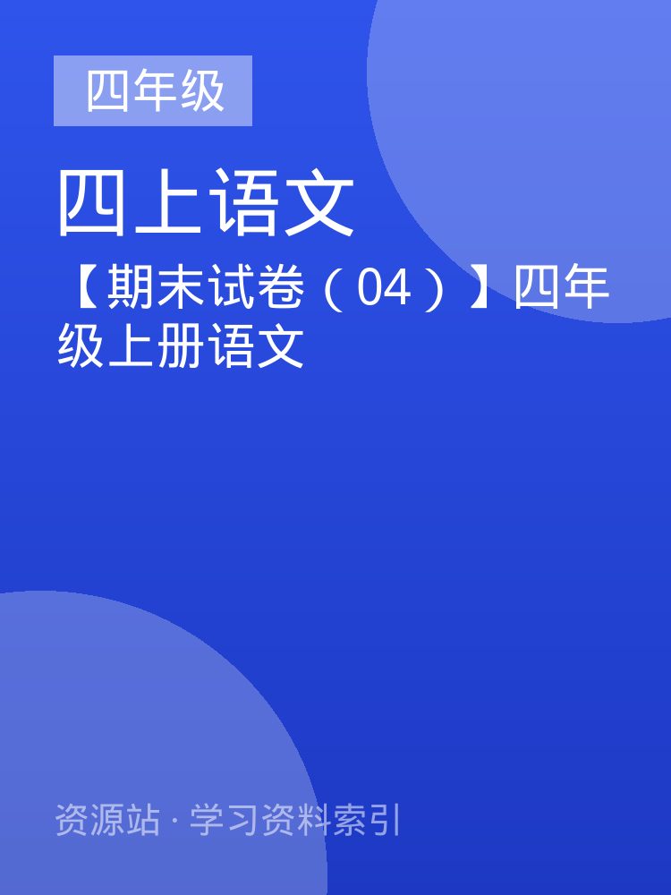【期末试卷（04）】四年级上册语文