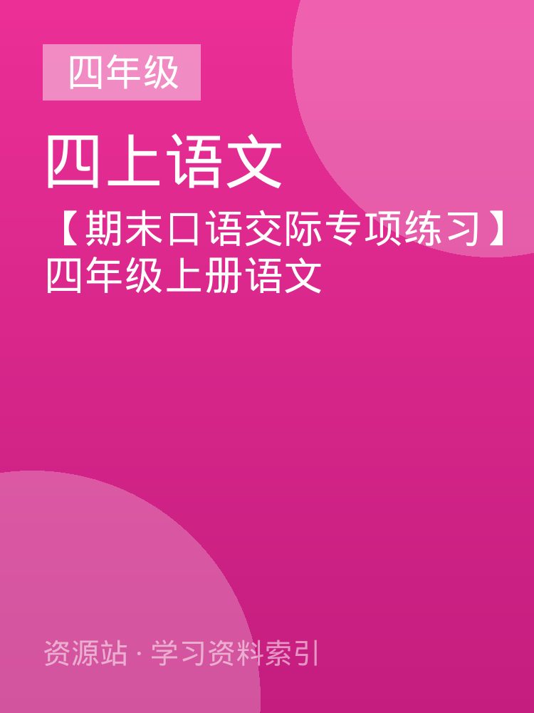 【期末口语交际专项练习】四年级上册语文