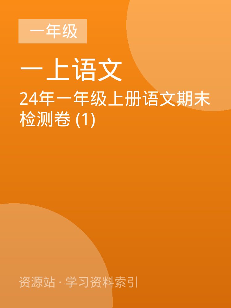 24年一年级上册语文期末检测卷 (1)