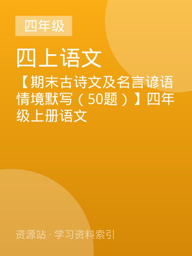 【期末古诗文及名言谚语情境默写（50题）】四年级上册语文