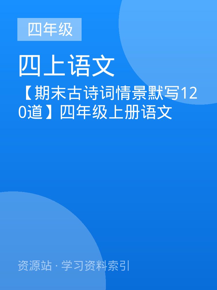 【期末古诗词情景默写120道】四年级上册语文