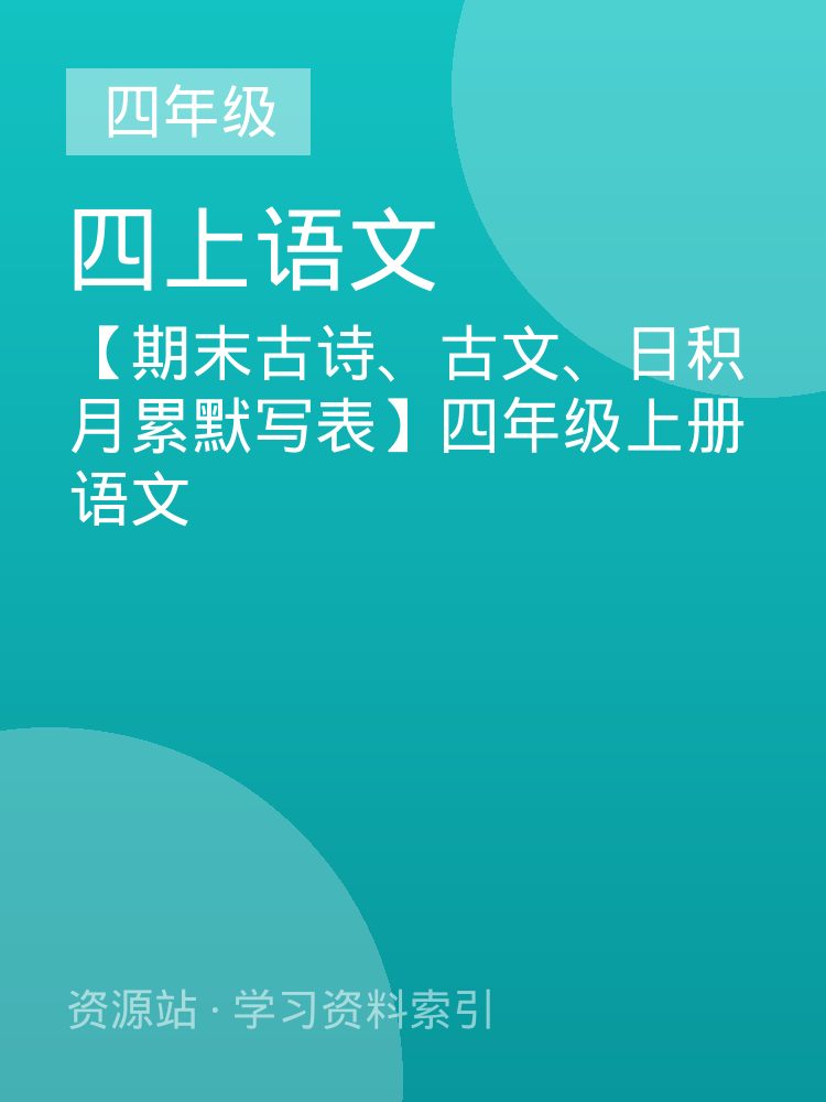 【期末古诗、古文、日积月累默写表】四年级上册语文