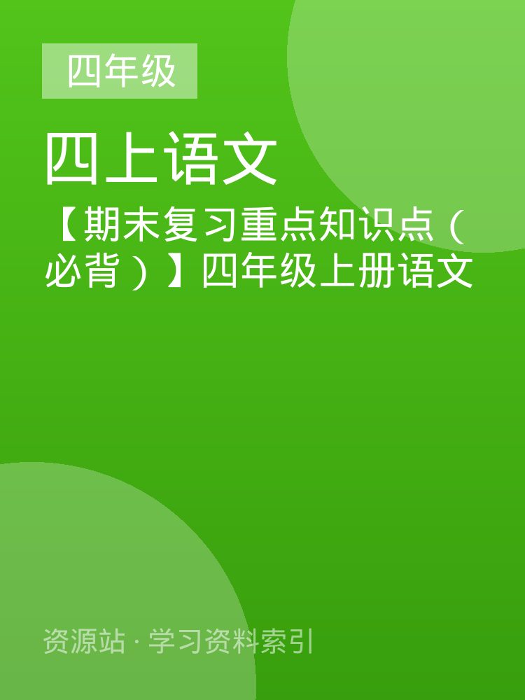 【期末复习重点知识点（必背）】四年级上册语文