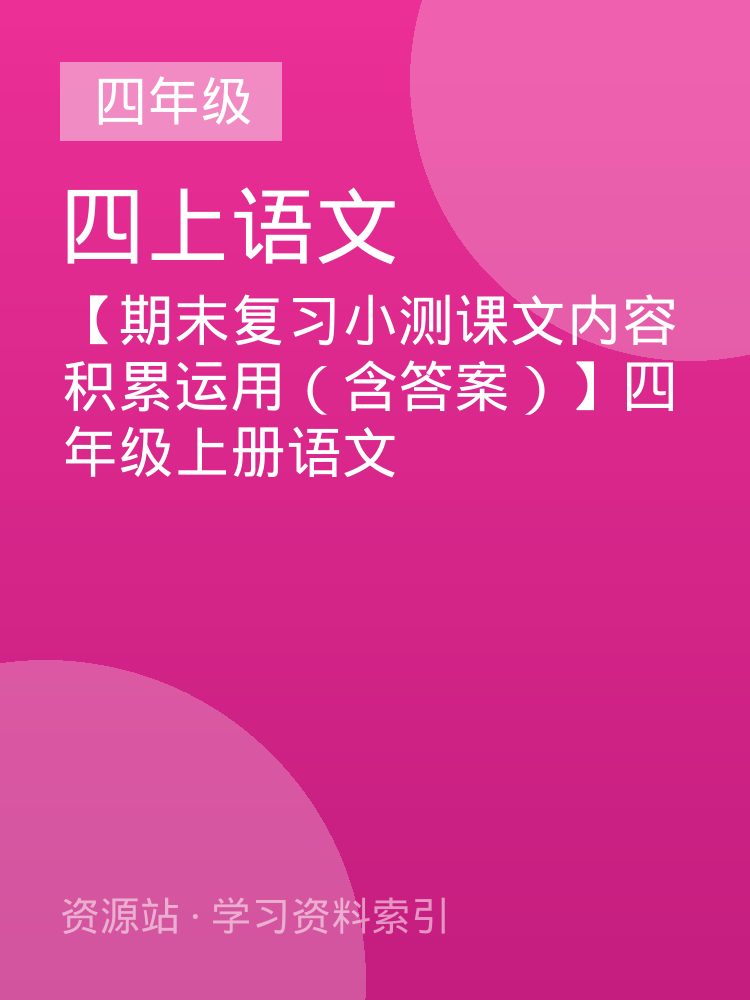 【期末复习小测课文内容积累运用（含答案）】四年级上册语文