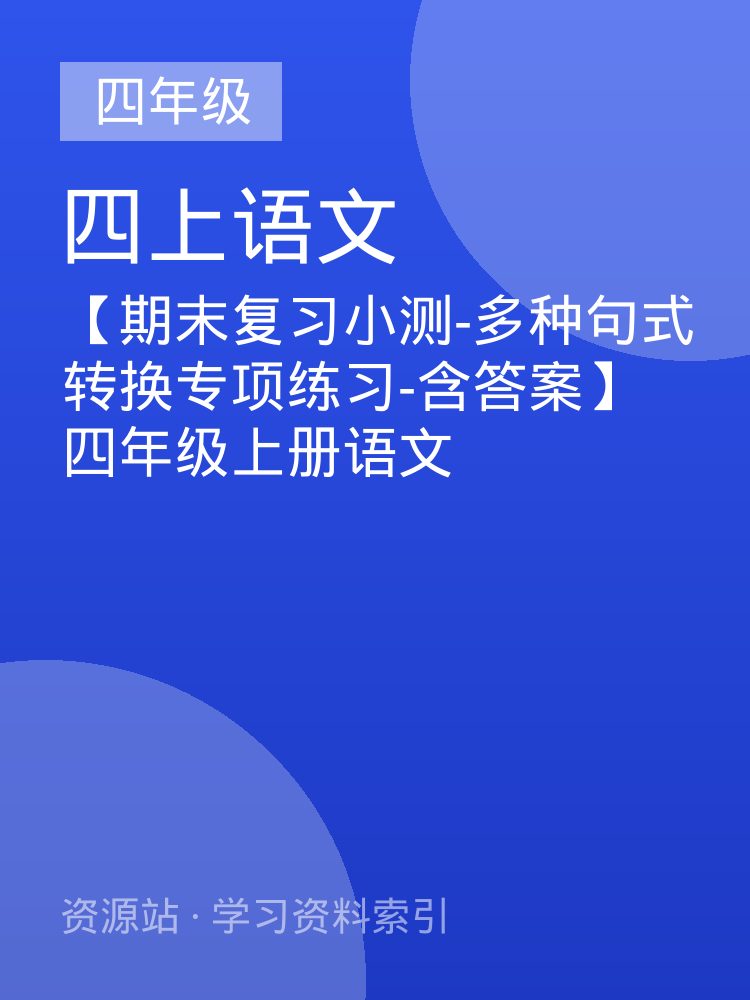 【期末复习小测-多种句式转换专项练习-含答案】四年级上册语文