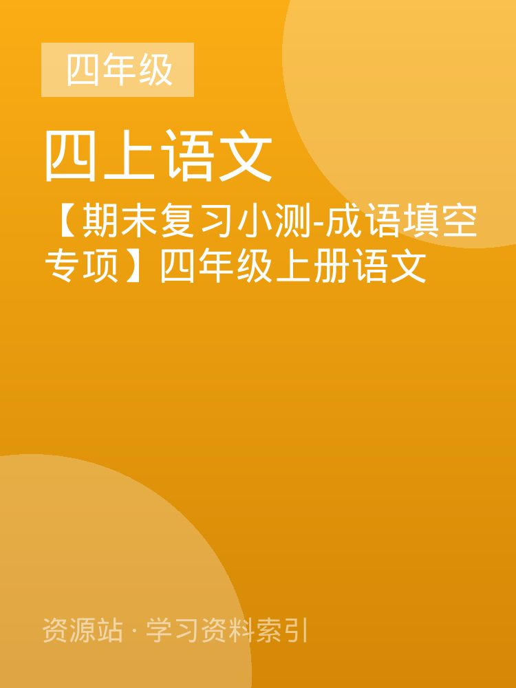 【期末复习小测-成语填空专项】四年级上册语文
