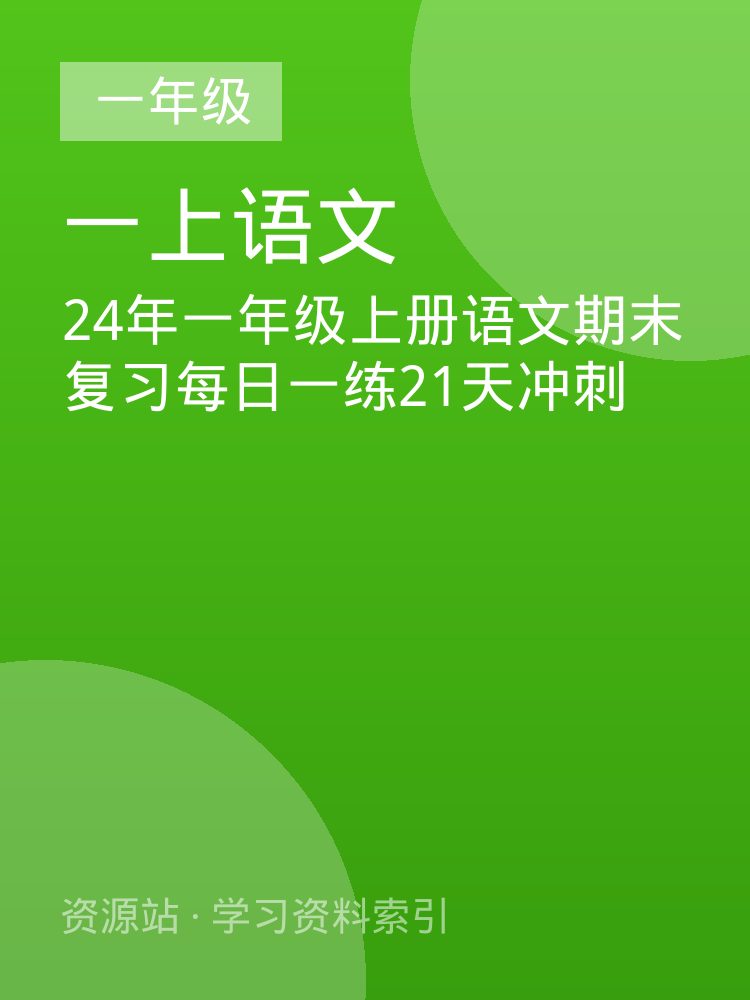 24年一年级上册语文期末复习每日一练21天冲刺