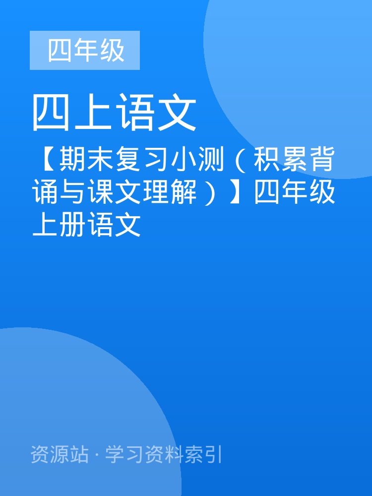 【期末复习小测（积累背诵与课文理解）】四年级上册语文