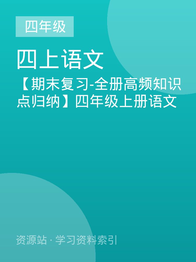 【期末复习-全册高频知识点归纳】四年级上册语文