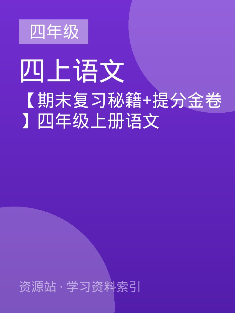 【期末复习秘籍+提分金卷】四年级上册语文