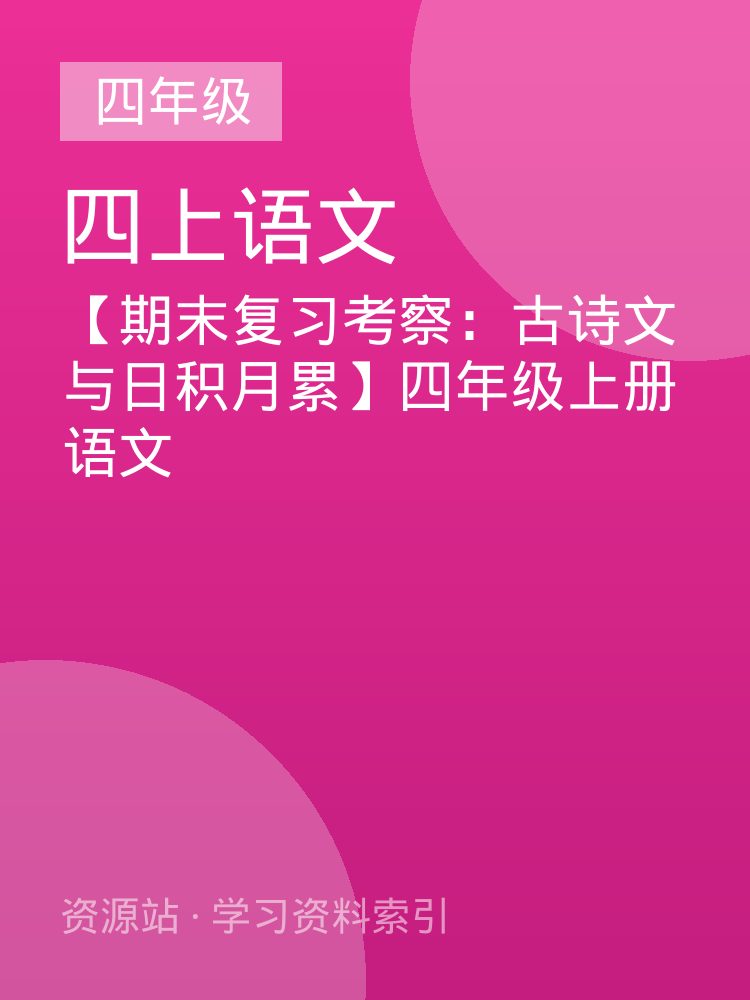 【期末复习考察：古诗文与日积月累】四年级上册语文