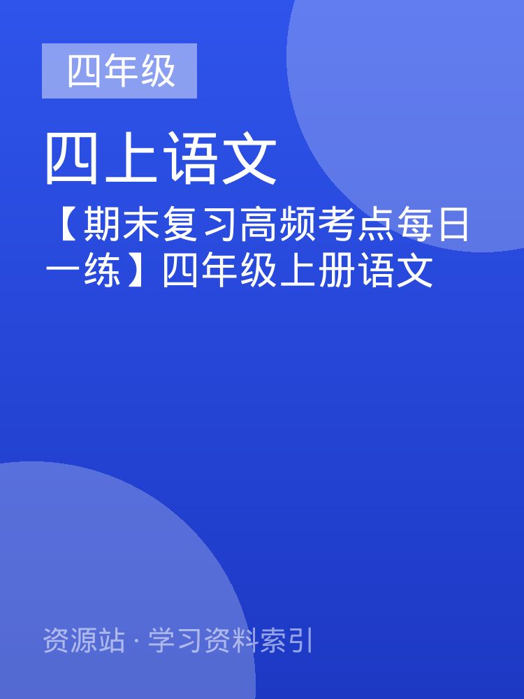 【期末复习高频考点每日一练】四年级上册语文