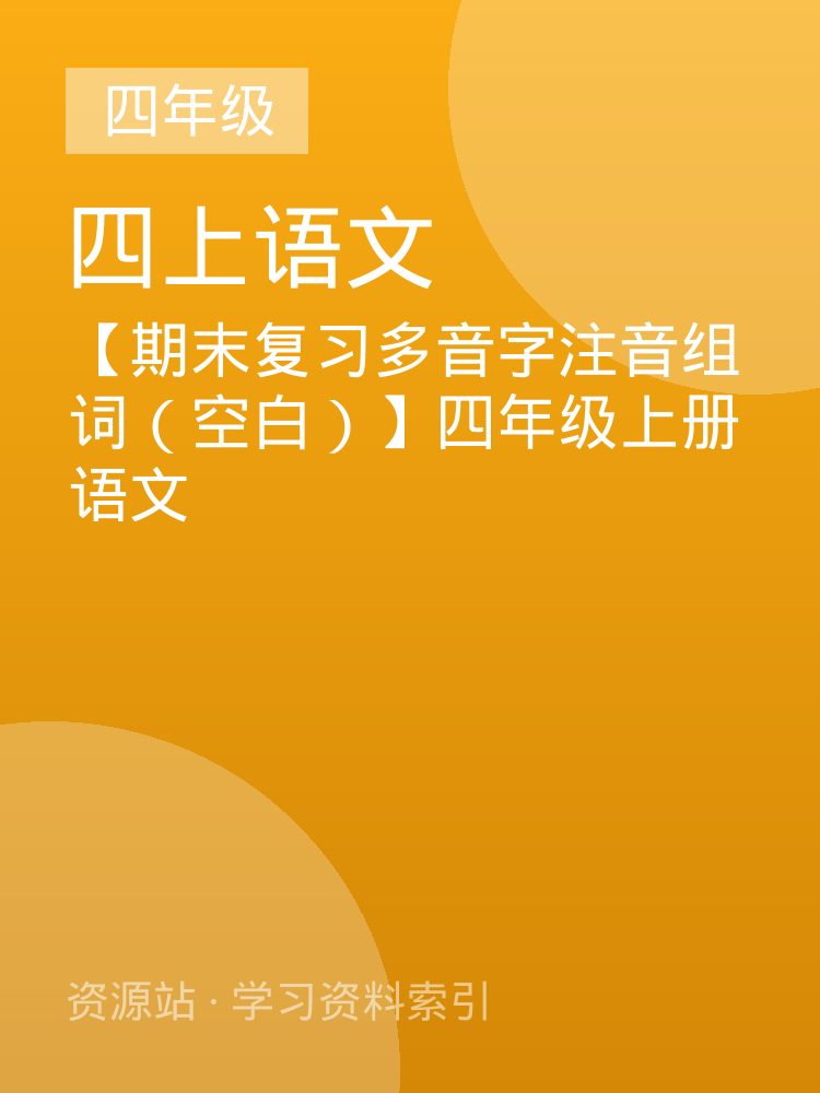 【期末复习多音字注音组词（空白）】四年级上册语文