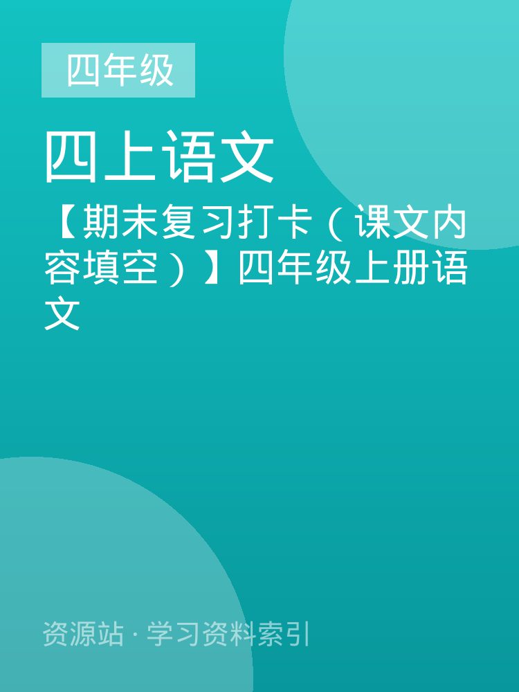 【期末复习打卡（课文内容填空）】四年级上册语文