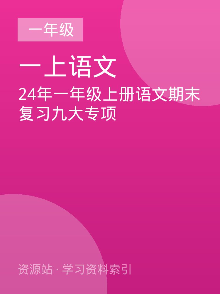 24年一年级上册语文期末复习九大专项