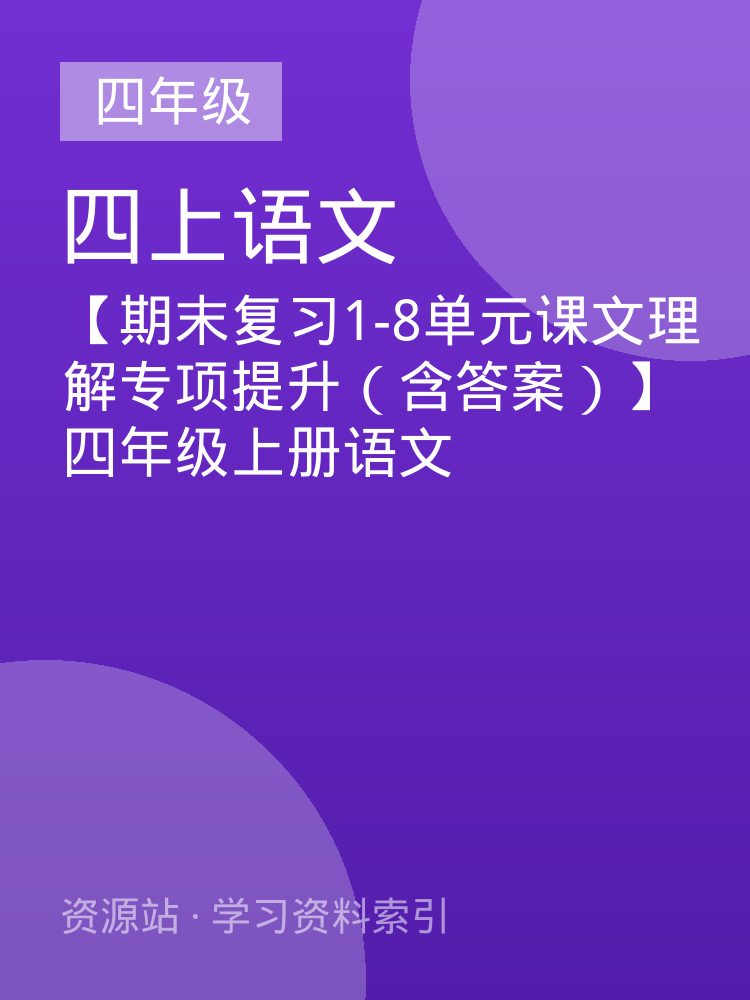 【期末复习1-8单元课文理解专项提升（含答案）】四年级上册语文