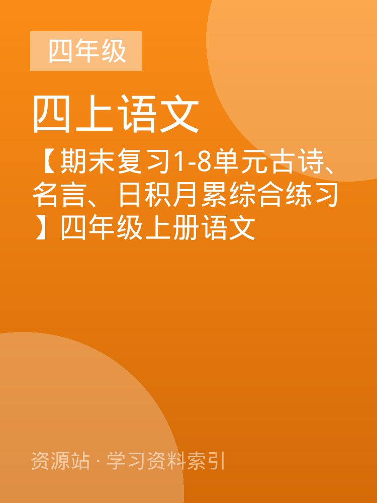 【期末复习1-8单元古诗、名言、日积月累综合练习】四年级上册语文