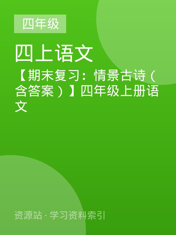 【期末复习：情景古诗（含答案）】四年级上册语文