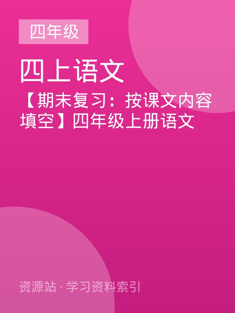 【期末复习：按课文内容填空】四年级上册语文