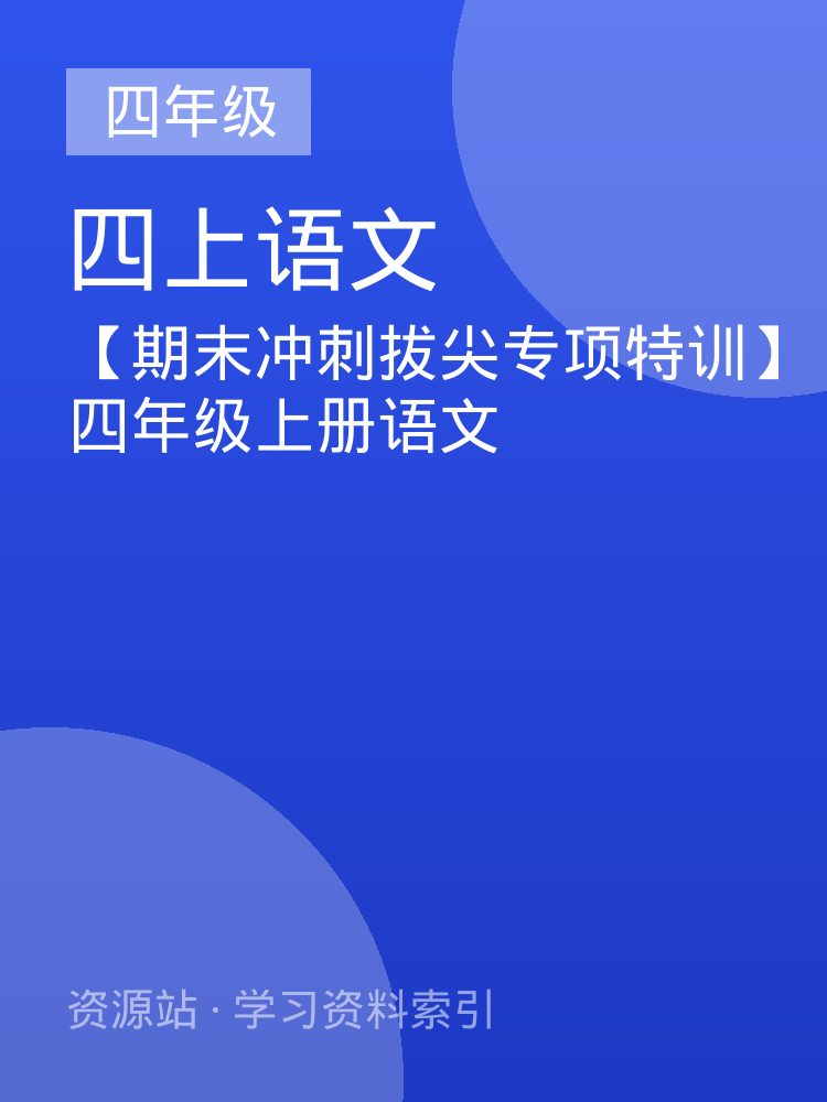 【期末冲刺拔尖专项特训】四年级上册语文