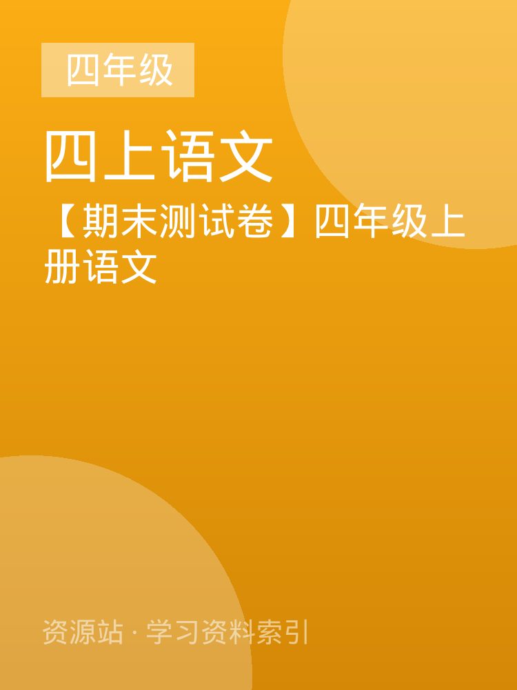 【期末测试卷】四年级上册语文
