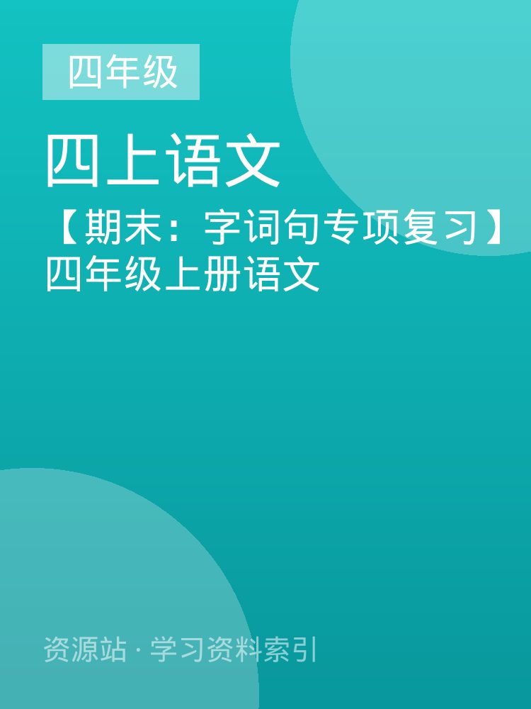 【期末：字词句专项复习】四年级上册语文