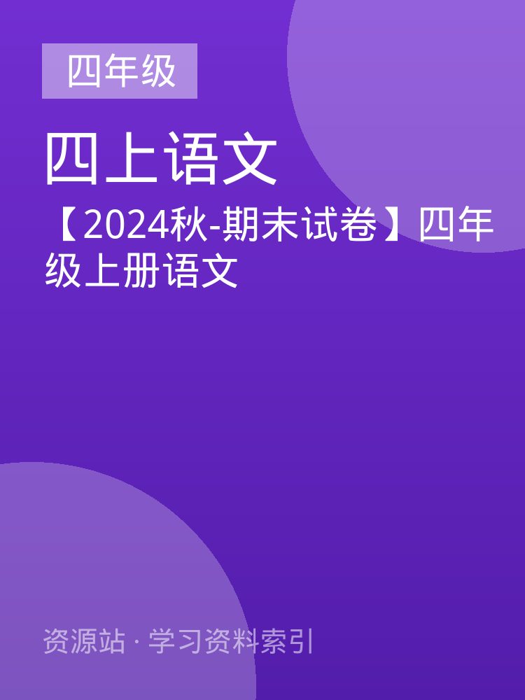 【2024秋-期末试卷】四年级上册语文