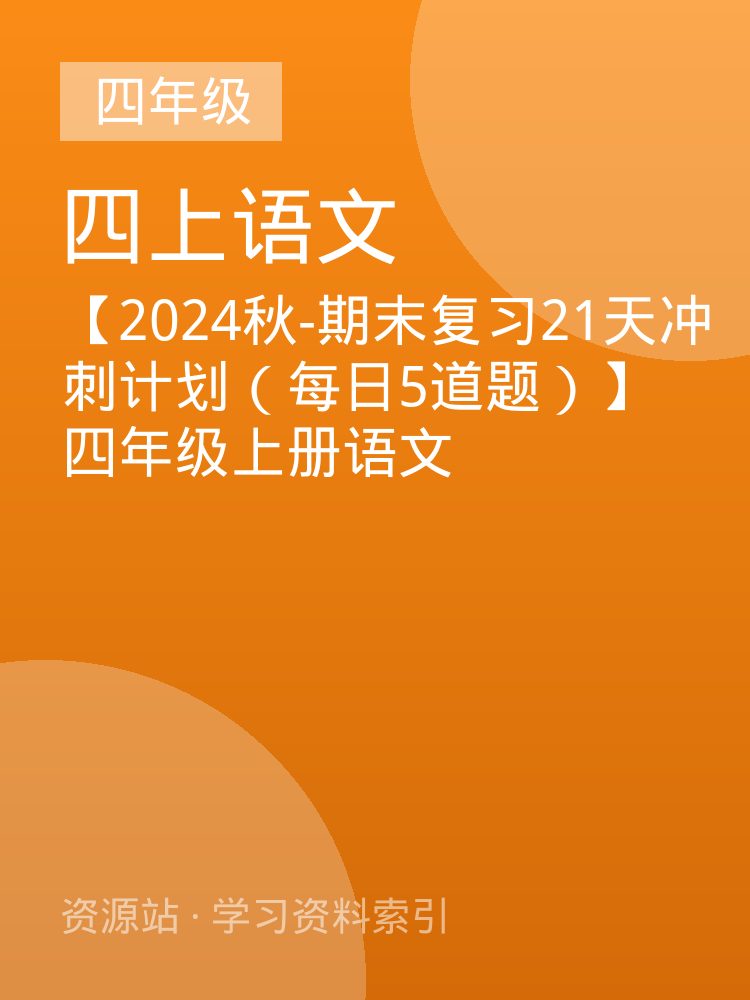 【2024秋-期末复习21天冲刺计划（每日5道题）】四年级上册语文