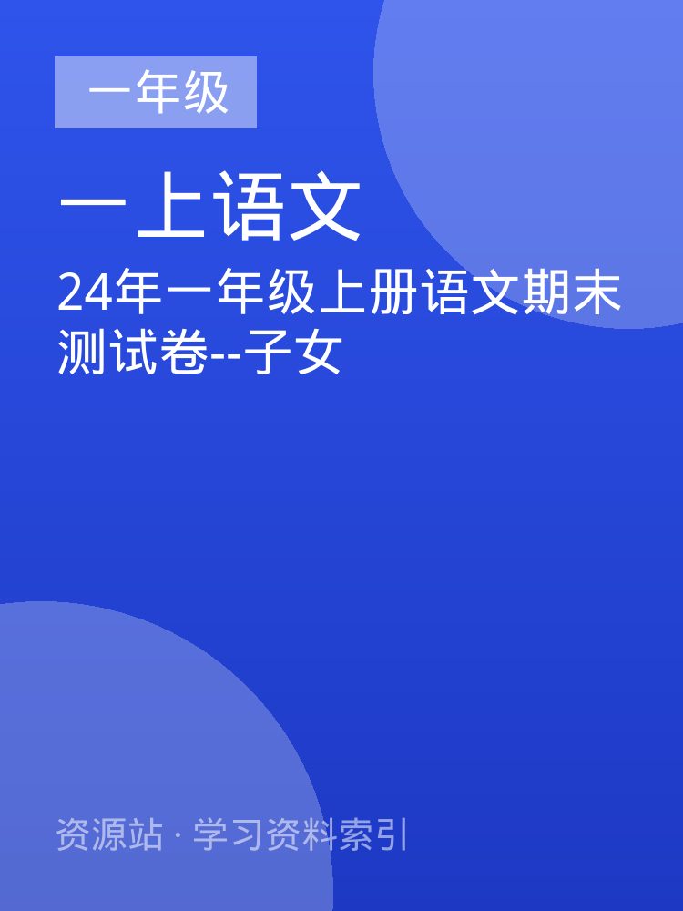 24年一年级上册语文期末测试卷--子女