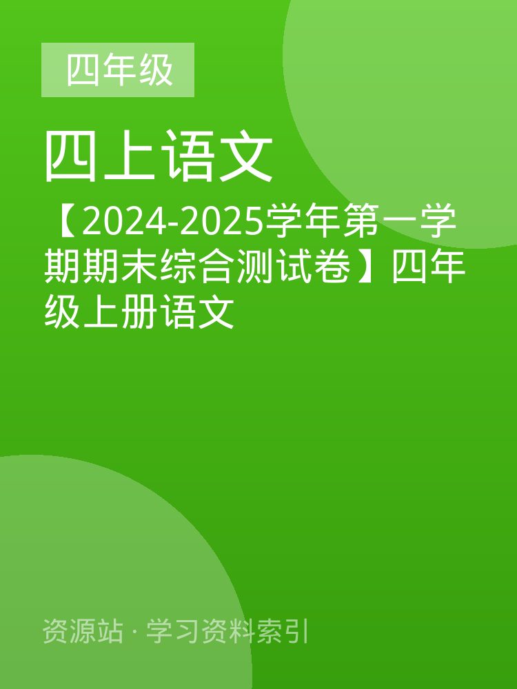 【2024-2025学年第一学期期末综合测试卷】四年级上册语文