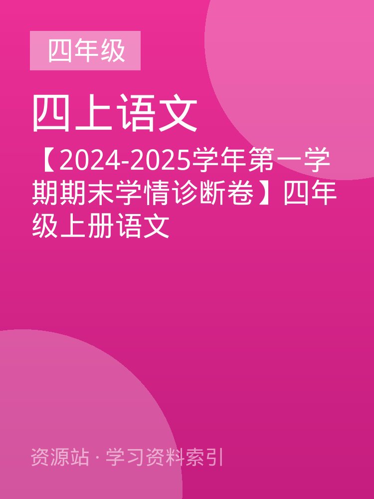 【2024-2025学年第一学期期末学情诊断卷】四年级上册语文