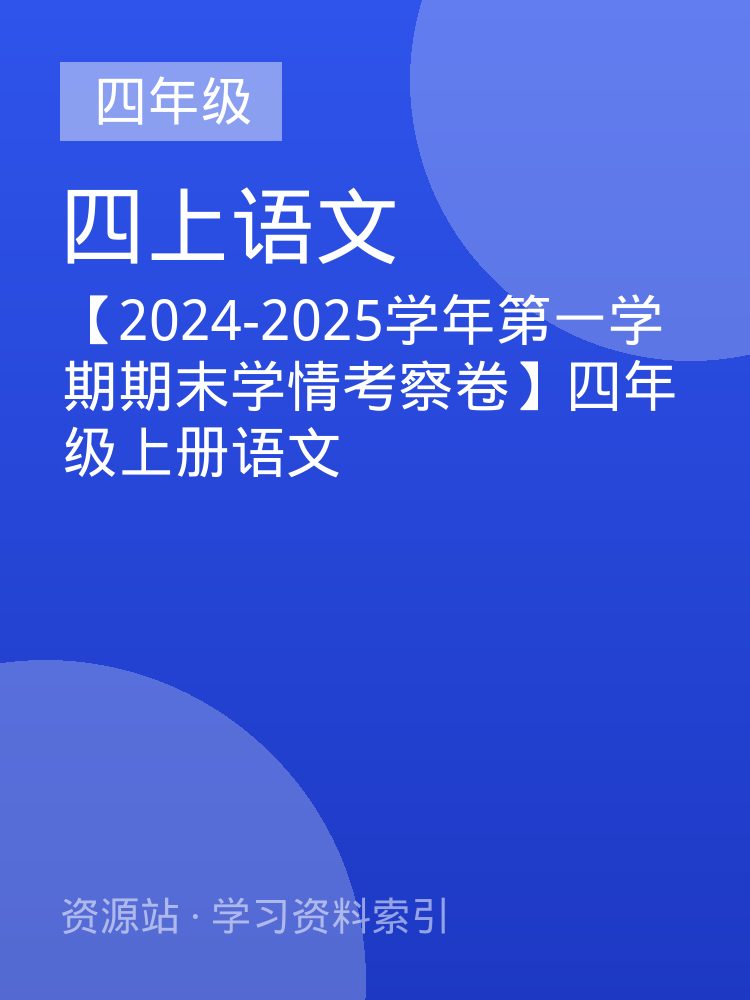 【2024-2025学年第一学期期末学情考察卷】四年级上册语文