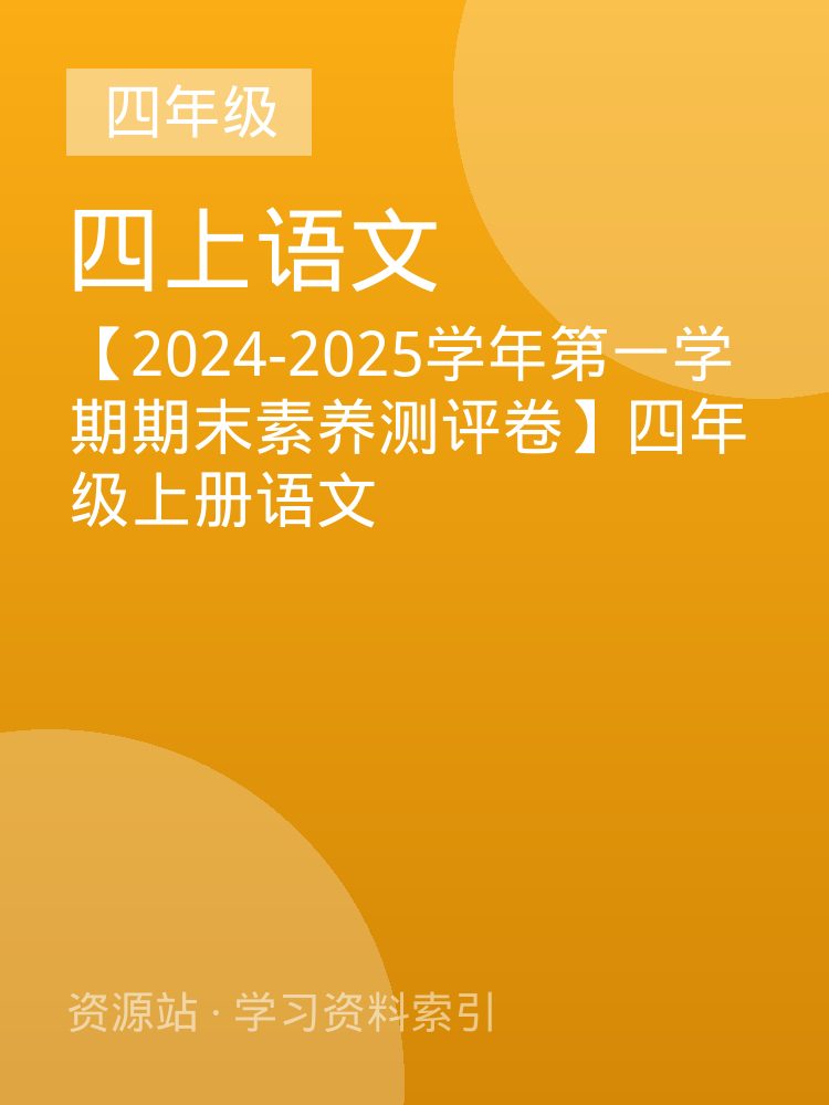 【2024-2025学年第一学期期末素养测评卷】四年级上册语文