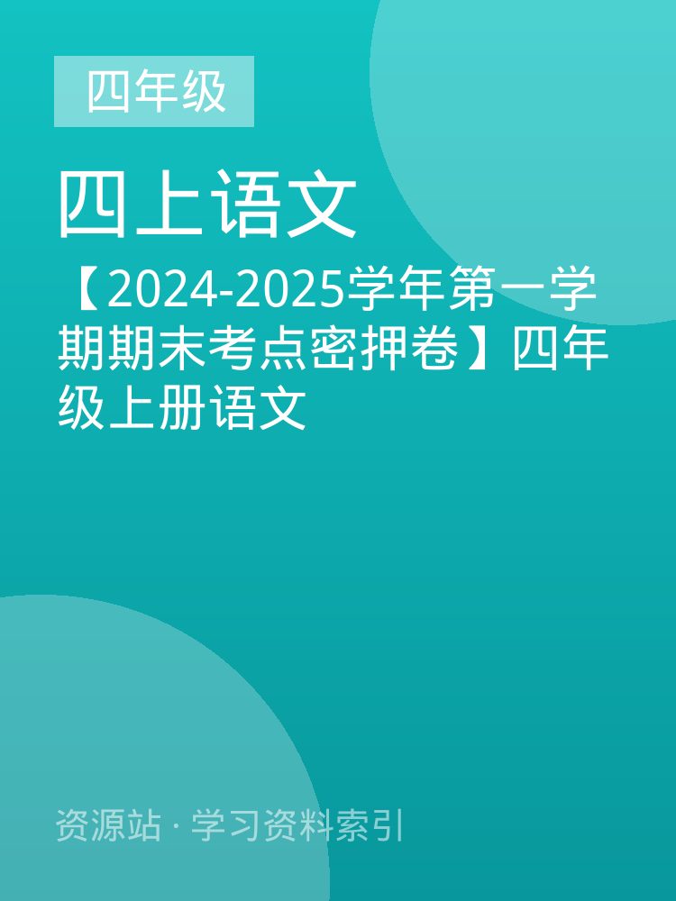 【2024-2025学年第一学期期末考点密押卷】四年级上册语文