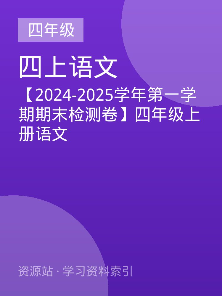 【2024-2025学年第一学期期末检测卷】四年级上册语文