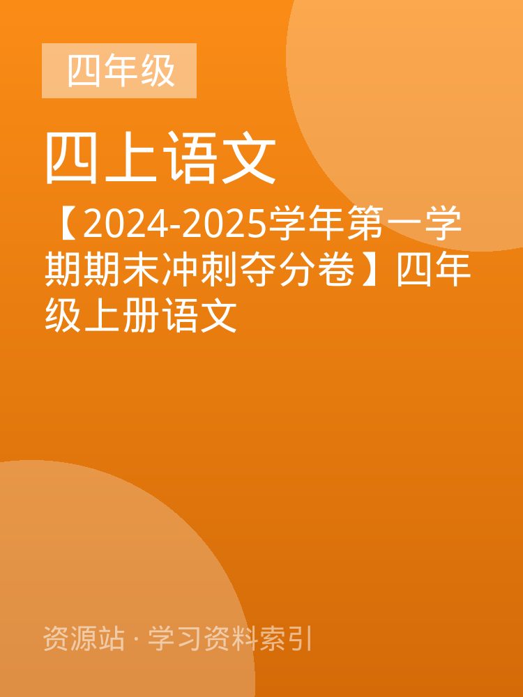 【2024-2025学年第一学期期末冲刺夺分卷】四年级上册语文