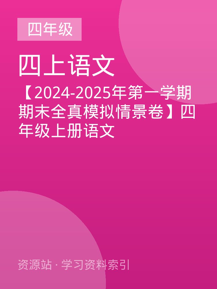 【2024-2025年第一学期期末全真模拟情景卷】四年级上册语文