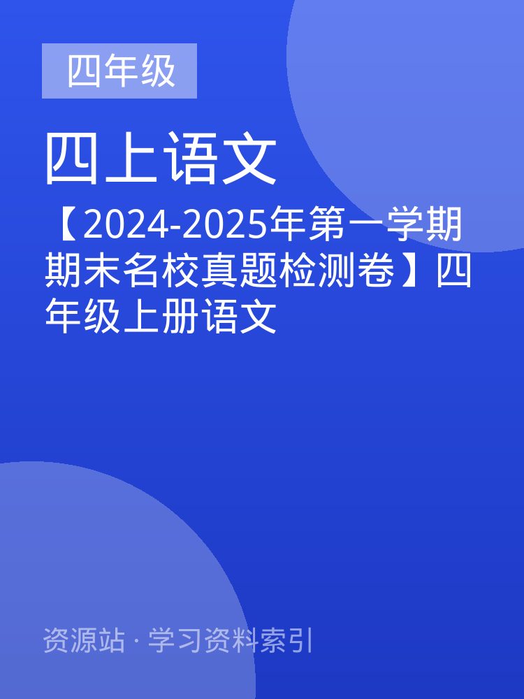 【2024-2025年第一学期期末名校真题检测卷】四年级上册语文