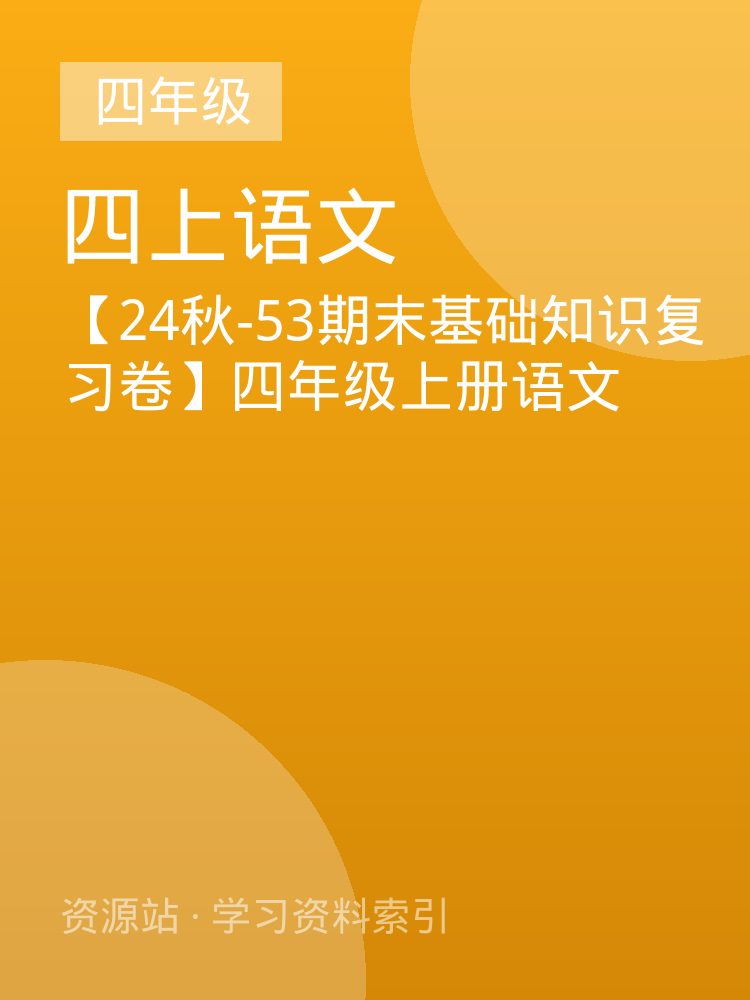 【24秋-53期末基础知识复习卷】四年级上册语文