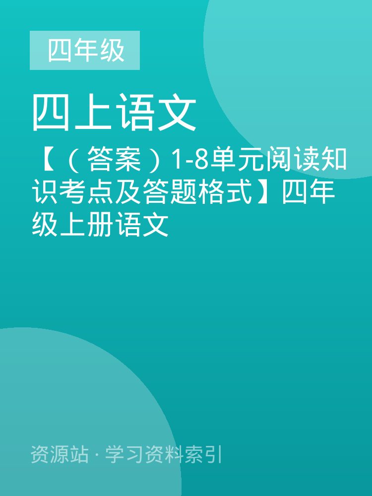 【（答案）1-8单元阅读知识考点及答题格式】四年级上册语文
