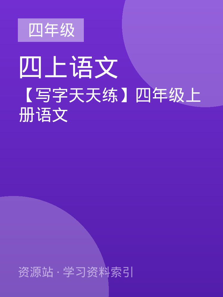 【写字天天练】四年级上册语文
