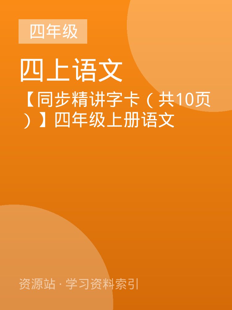 【同步精讲字卡（共10页）】四年级上册语文