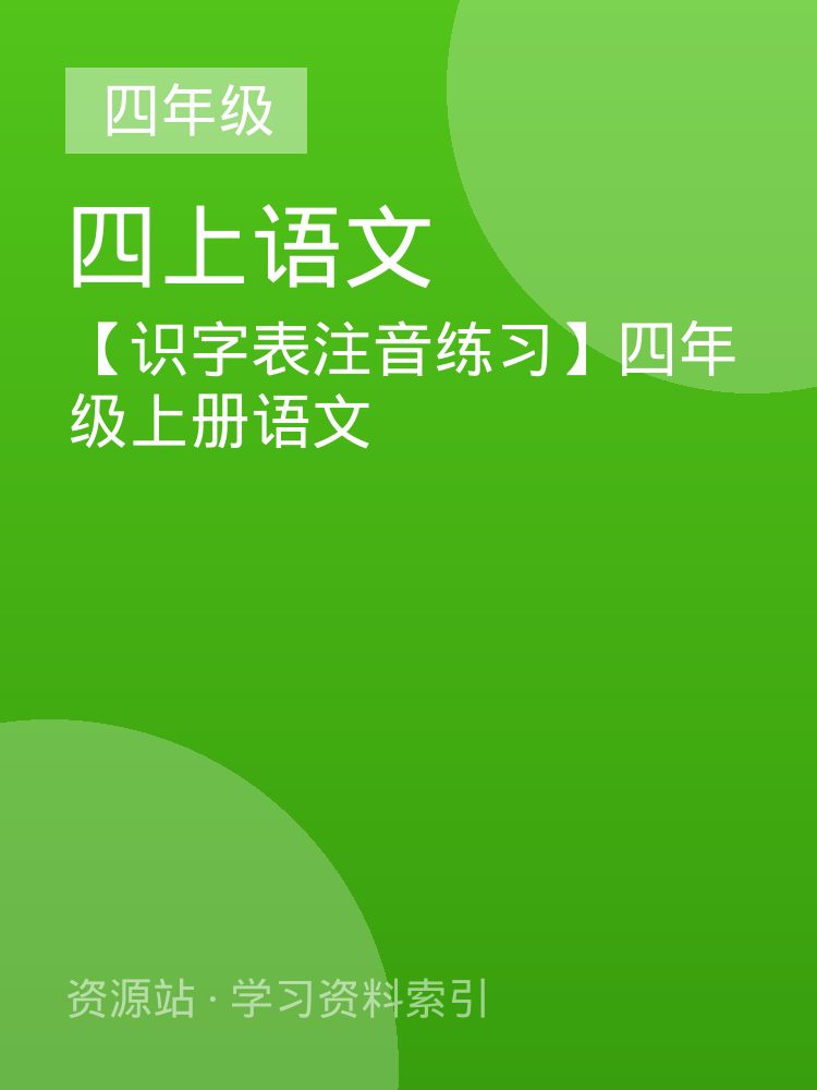【识字表注音练习】四年级上册语文