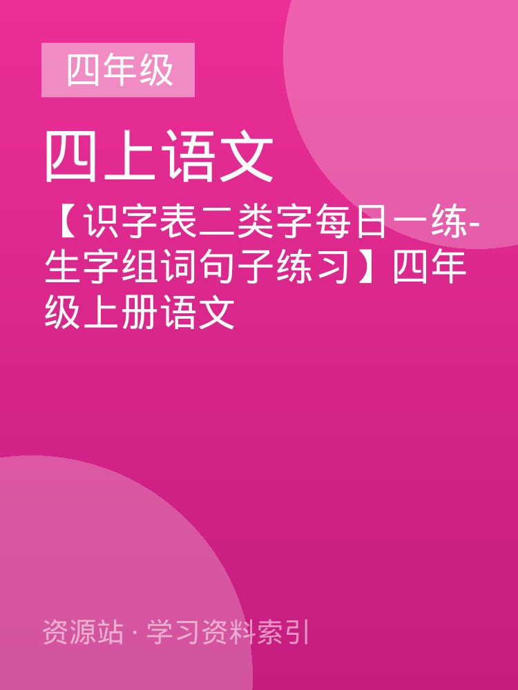 【识字表二类字每日一练-生字组词句子练习】四年级上册语文