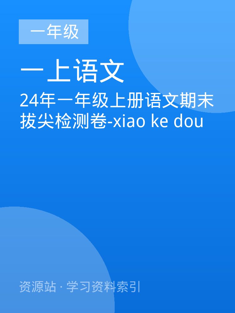24年一年级上册语文期末拔尖检测卷-xiao ke dou