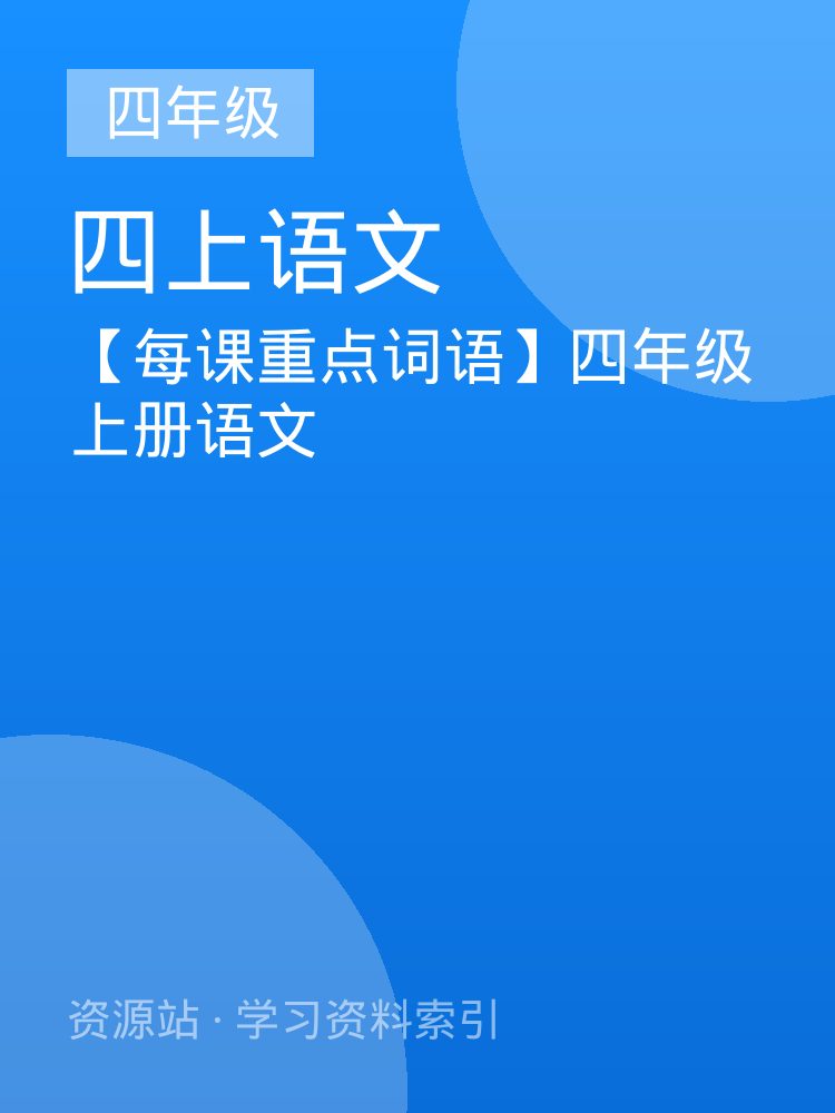 【每课重点词语】四年级上册语文