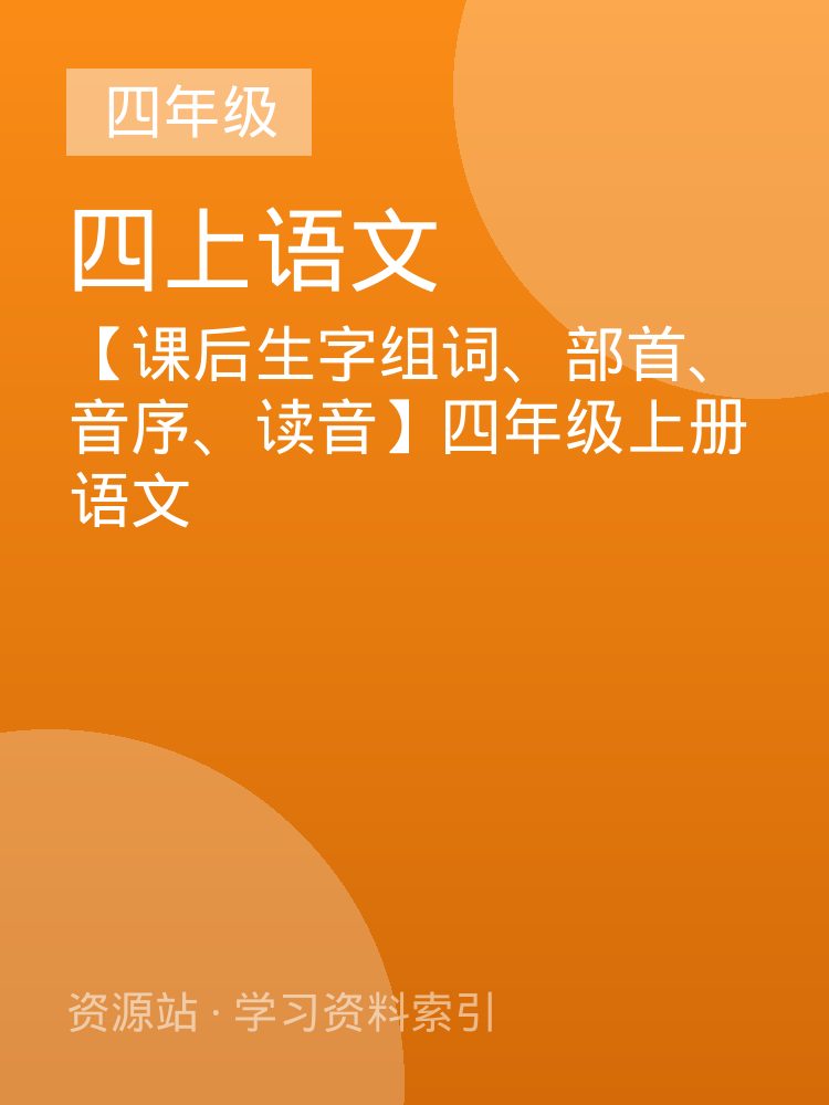 【课后生字组词、部首、音序、读音】四年级上册语文