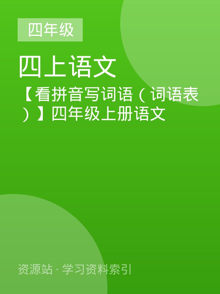 【看拼音写词语（词语表）】四年级上册语文