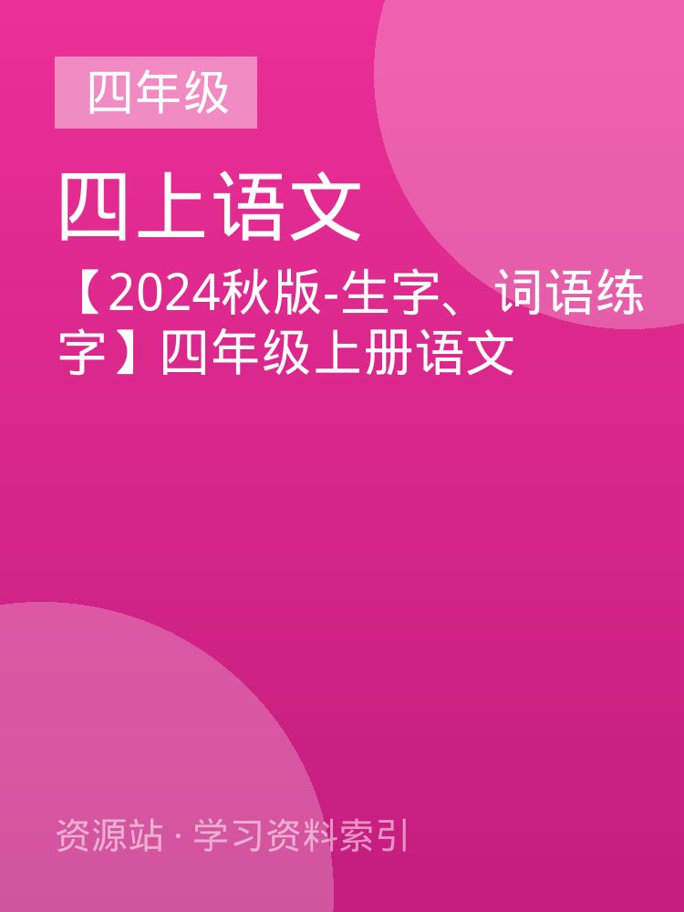 【2024秋版-生字、词语练字】四年级上册语文