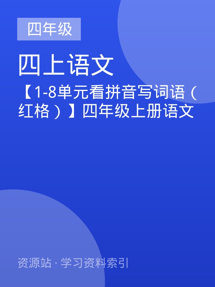 【1-8单元看拼音写词语（红格）】四年级上册语文